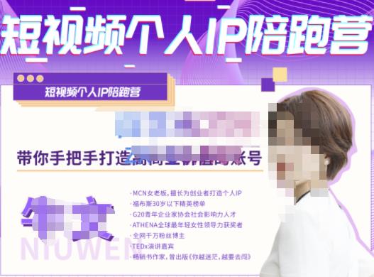 牛文·短视频个人IP陪跑营,手把手带你打造高商业价值的账号-资源宝库吧