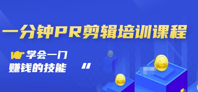 抖音视频一分钟PR剪辑培训:学会一门赚钱的技能,每节课短小精悍-资源宝库吧