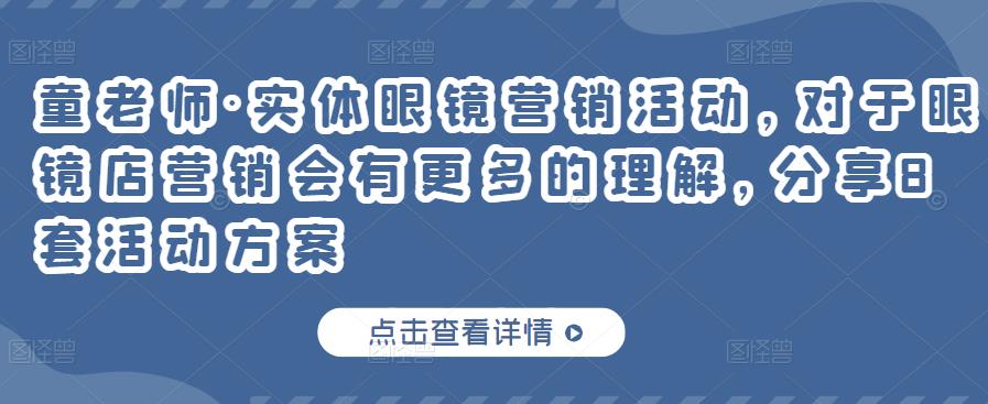 童老师·实体眼镜营销活动,对于眼镜店营销会有更多的理解,分享8套活动方案-资源宝库吧