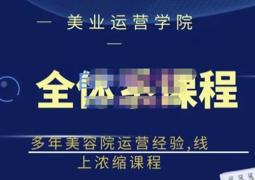 郑芳老师·网红美容院全套营销落地课程,多年美容院运营经验,线上浓缩课程-资源宝库吧