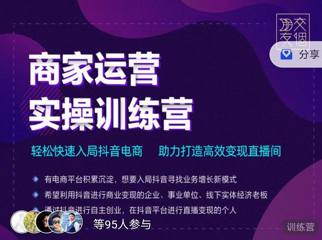 交个朋友直播间-商家运营实操训练营,轻松快速入局抖音电商,助力打造高效变现直播间-资源宝库吧