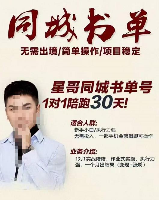 星哥同城教育书单号课程，无需出境简单操作项目稳定-资源宝库吧