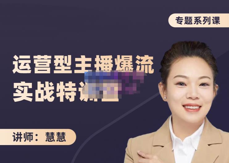 慧慧:月销千W运营型主播实战技能,10小时超详细讲解主播+运营-资源宝库吧