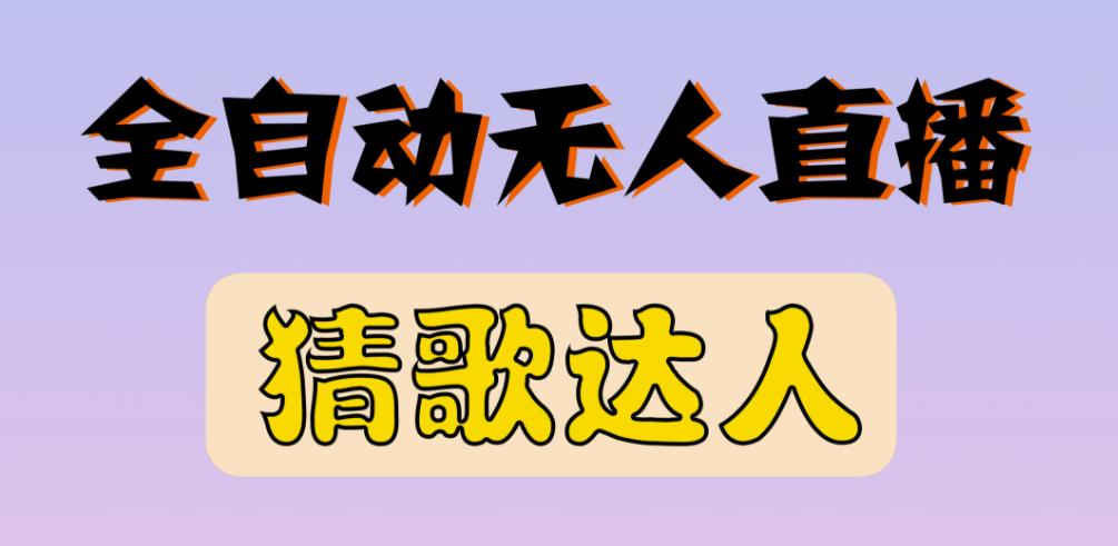 最新无人直播猜歌达人互动游戏项目,支持抖音+视频号-资源宝库吧