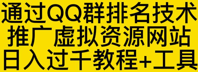 通过QQ群排名技术推广虚拟资源网站日入过千教程+工具-资源宝库吧