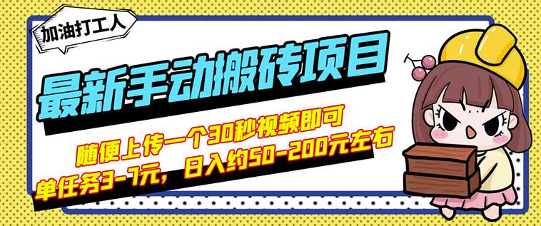 B站最新手动搬砖项目,随便上传一个30秒视频就行,简单操作日入50-200-资源宝库吧