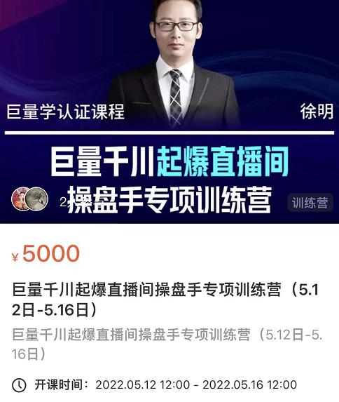 徐明·巨量千川起爆直播间操盘手,巨量千川投放策略,实现快速起号和直播间高投产-资源宝库吧