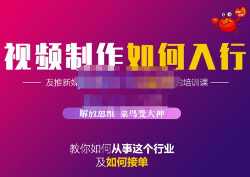 蟹老板·视频制作如何入行，教你如何从事这个行业以及如何接单-资源宝库吧