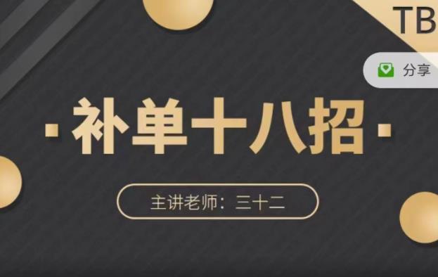 数据蛇·淘宝补单十八招,招招落地实操,简单实用易学-资源宝库吧