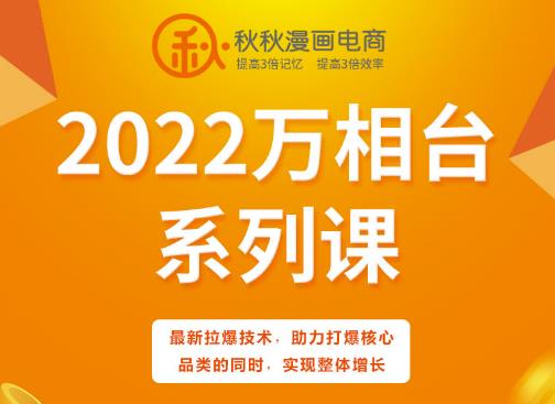 秋秋漫画电商2022万相台系列课,最新拉爆技术,助力打爆核心品类的同时,实现整体增长-资源宝库吧