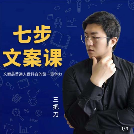 三把刀·七步文案课:文案是普通人做短视频的第一竞争力,如何写出划不走的文案-资源宝库吧