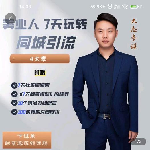 大志参谋-美业人7天玩转同城引流,分享10年美业实体新媒体运营思维-资源宝库吧