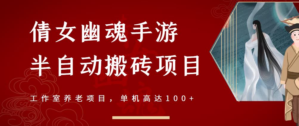 倩女幽魂手游半自动搬砖,工作室养老项目,单机高达100+【详细教程+一对一指导】-资源宝库吧