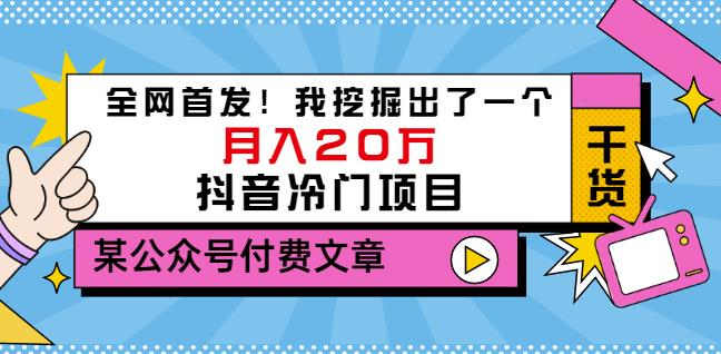 老古董说项目:全网首发!我挖掘出了一个月入20万的抖音冷门项目(付费文章)-资源宝库吧