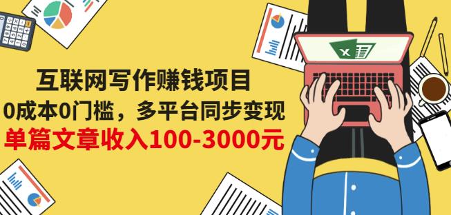 互联网写作赚钱项目:0成本0门槛,多平台同步变现,单篇文章收入100-3000元-资源宝库吧
