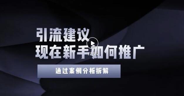 2022年新手如何精准引流？给你4点实操建议让你学会正确引流（附案例）-资源宝库吧