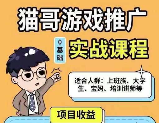 猫哥·游戏推广实战课程,单视频收益达6位数,从0到1成为优质游戏达人-资源宝库吧