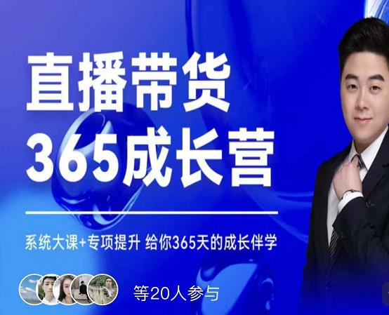 诸葛老王·直播带货365成长营,系统大课+专项提升,给你365天的成长伴学-资源宝库吧