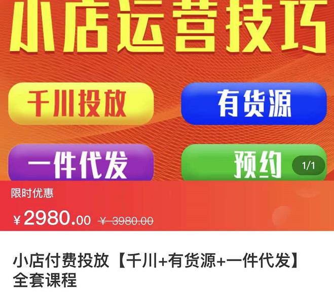 七巷社·小店付费投放【千川+有资源+一件代发】全套课程,从0到千级跨步的全部流程-资源宝库吧