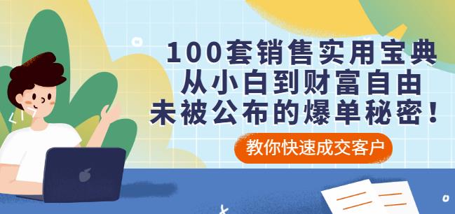 100套销售实用宝典:从小白到财富自由,未被公布的爆单秘密!-资源宝库吧