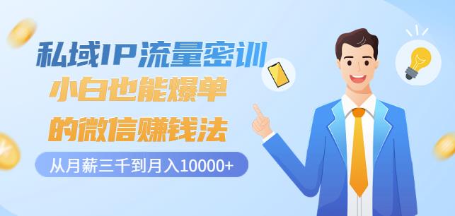 私域IP流量密训：小白也能爆单的微信赚钱法，从月薪三千到月入10000+-资源宝库吧