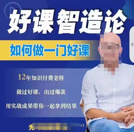 好课智造论-如何做一门好课,从做课到知识IP的全盘实操-资源宝库吧