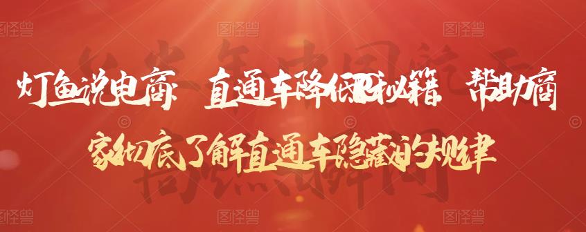 灯鱼说电商：直通车降低PPC秘籍，帮助商家彻底了解直通车隐藏的规律-资源宝库吧