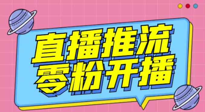 【推流脚本】抖音0粉开播软件/魔豆多平台直播推流助手V3.71高级永久版-资源宝库吧