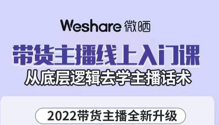 大木子·带货主播线上入门课,从底层逻辑去学主播话术-资源宝库吧