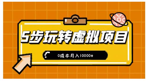 新手小白只需5步,即可玩转虚拟项目,0成本月入10000+【视频课程】-资源宝库吧