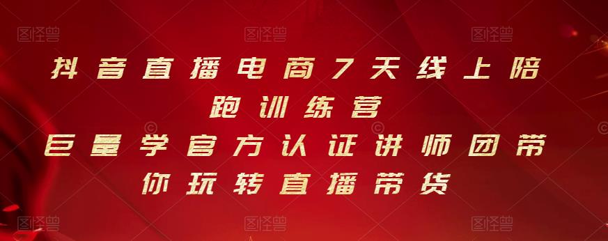 抖音直播电商7天线上陪跑训练营，巨量学官方认证讲师团带你玩转直播带货-资源宝库吧