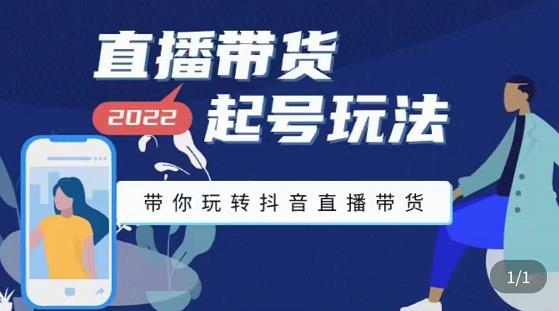 九亩地-直播带货起号玩法，带你玩转抖音直播带货-资源宝库吧