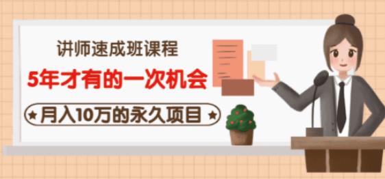 牛哥·互联网讲师速成班,5年才有的一次机会,月入10万的永久项目-资源宝库吧