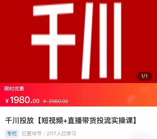 2022【七巷社】千川投放短视频+直播带货投流实操课,快速上手投流!-资源宝库吧