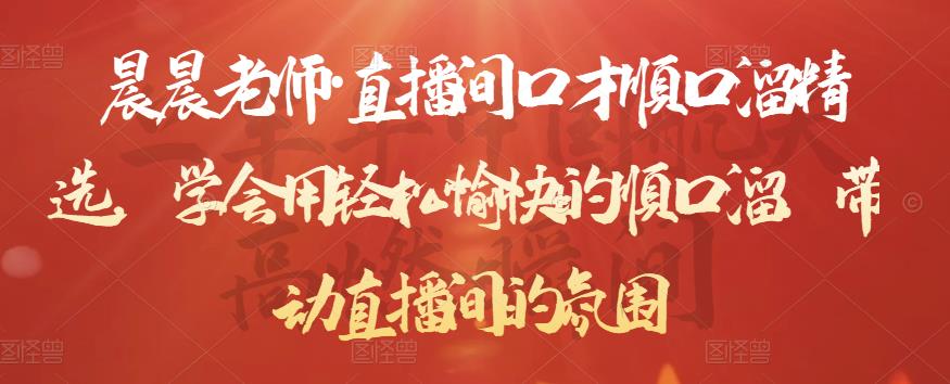 晨晨老师·直播间口才顺口溜精选,学会用轻松愉快的顺口溜,带动直播间的氛围-资源宝库吧