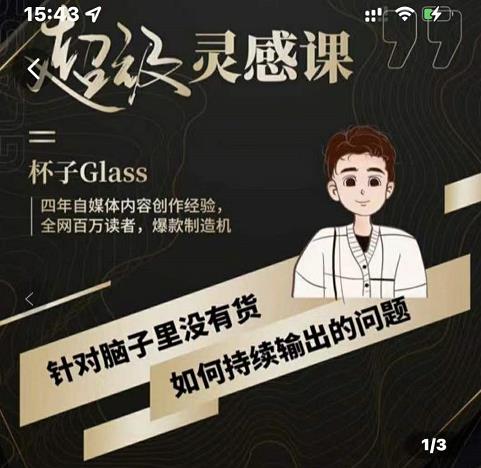 杯子·超级灵感课,解决帽子里没有货,如何持续输出的问题-资源宝库吧