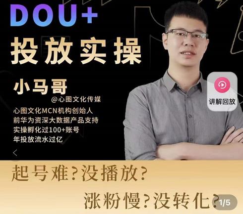 小马哥-Dou+投放实操课，抖加投放，随心推，付费起号逻辑，打破低播放转化-资源宝库吧