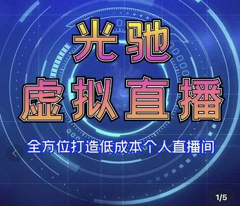 专业绿幕虚拟直播间的搭建和运用,全方位讲解低成本打造个人直播间(视频课程+教学实操)-资源宝库吧
