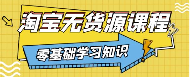 兽爷解惑·淘宝无货源课程,有手就行,只要认字,小学生也可以学会-资源宝库吧