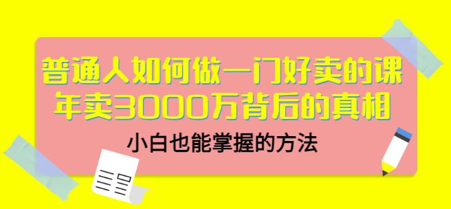 当猩品牌合伙人·普通人如何做一门好卖的课:年卖3000万背后的真相,小白也能掌握的方法!-资源宝库吧