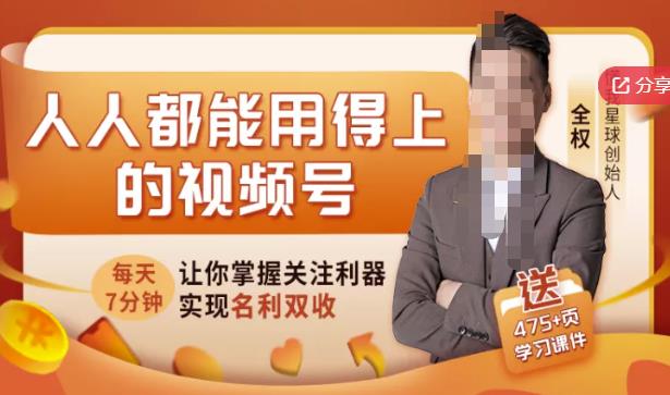 人人都能用得上的视频号全攻略,每天7分钟,抓住红利赚大钱!-资源宝库吧