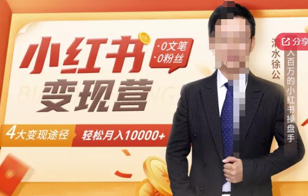 【小红书变现】0文笔0粉丝,4大变现途径带你玩赚小红书,轻松月赚10000+!-资源宝库吧