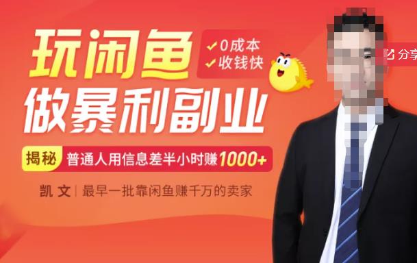 【闲鱼无货源赚钱】一部手机开启闲鱼副业，0成本用信息差日赚1000+-资源宝库吧