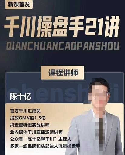 陈十亿·千川操盘手21讲,从千川策略大思路到小细节,全盘拆解-资源宝库吧