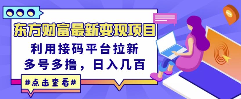 东方财富最新变现项目，利用接码平台拉新，多号多撸，日入几百无压力-资源宝库吧