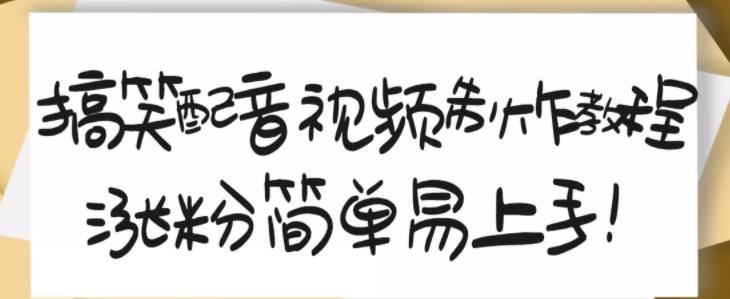搞笑配音视频制作教程,大流量领域,简单易上手,亲测10天2万粉丝-资源宝库吧