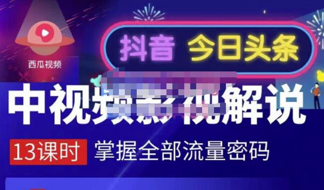 嚴如意·中视频影视解说—掌握流量密码,自媒体运营创收,批量运营账号-资源宝库吧
