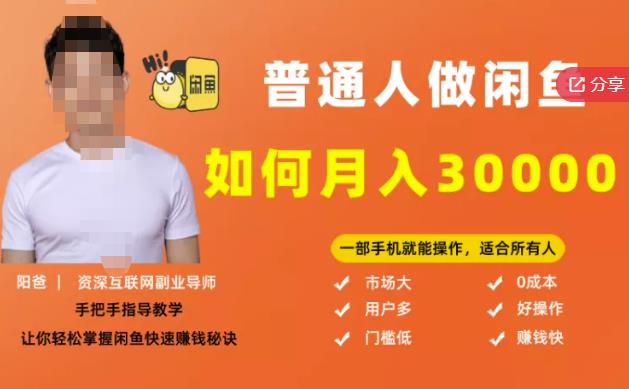 【月入30000+的闲鱼副业模式】,一部手机就能操作,适合所有想赚钱的人-资源宝库吧