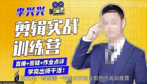 李兴兴剪辑实战训练营,带你从零基础成长为剪辑师-资源宝库吧