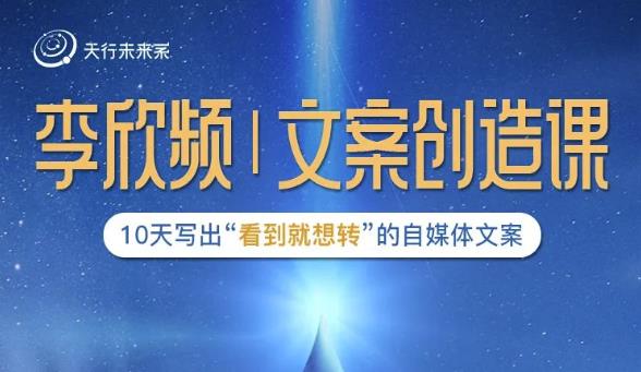 李欣频|文案创造课,0基础可报10天写出“看到就想转”的自媒体文案-资源宝库吧